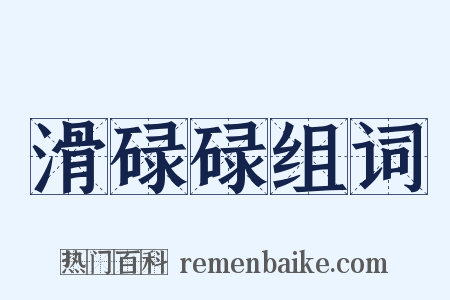 滑碌碌组词是什么意思的图片